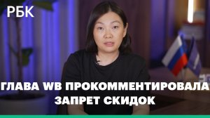 Глава WB назвала запрет скидок «циничным уничтожением конкурентов»