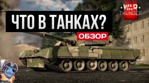 Танки War Thunder в 2025 - играбельно?