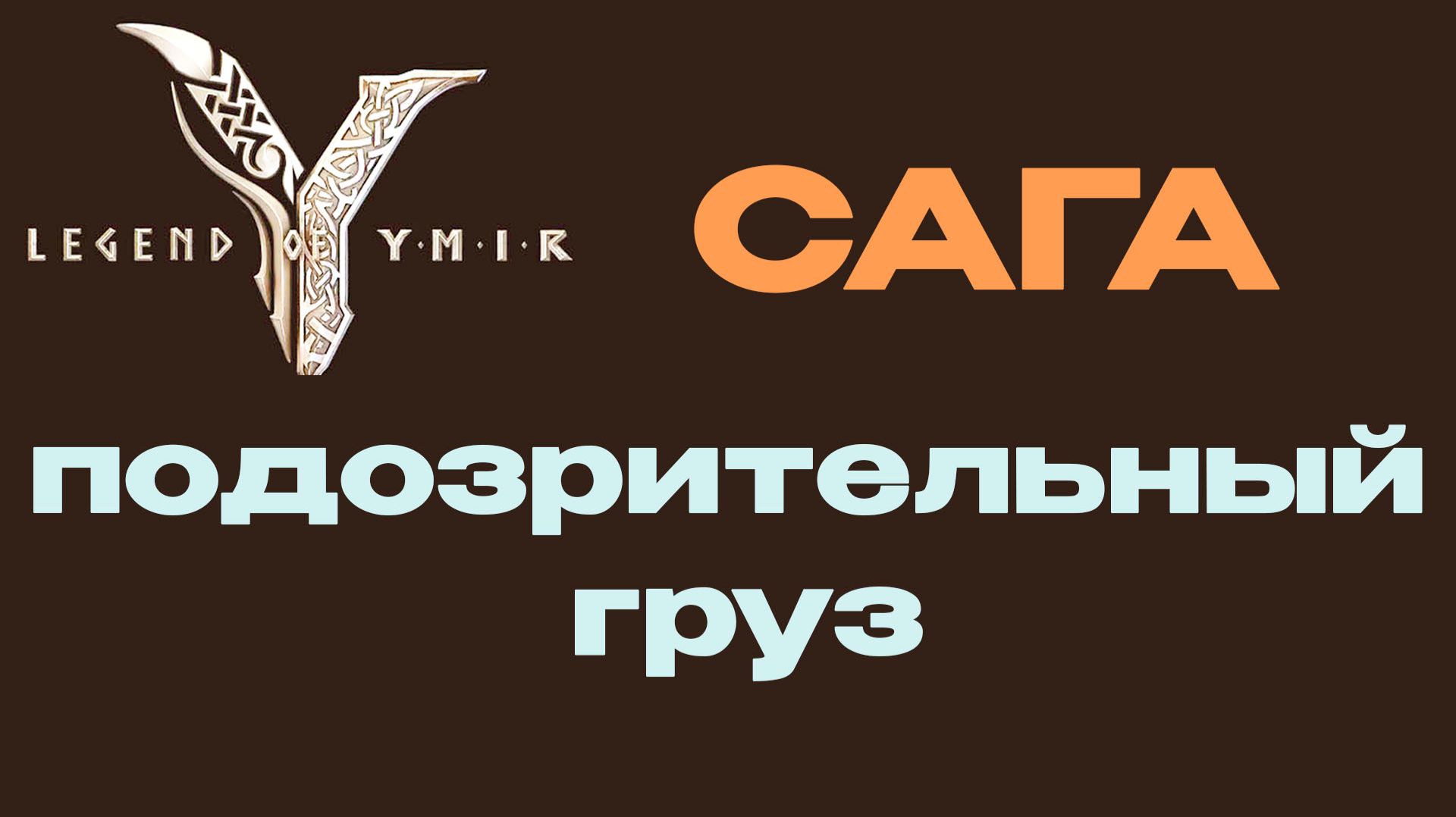 Подозрительный груз сага Legend Of YMIR