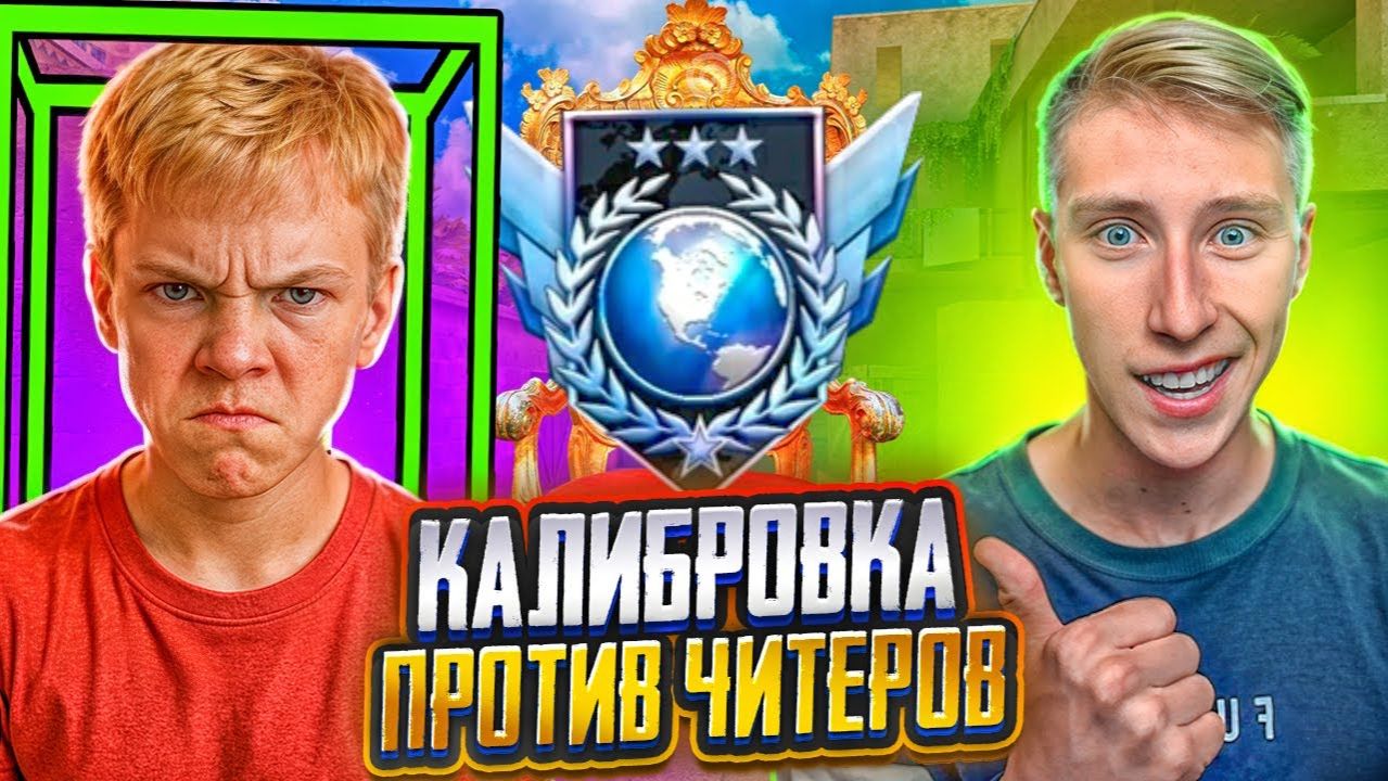 ШКОЛЬНИК НЕ ВЫДЕРЖАЛ И ВКЛЮЧИЛ ЧИТЫ НА КАЛИБРОВКЕ В ДУЭЛЯХ STANDOFF 2 [get.gt]