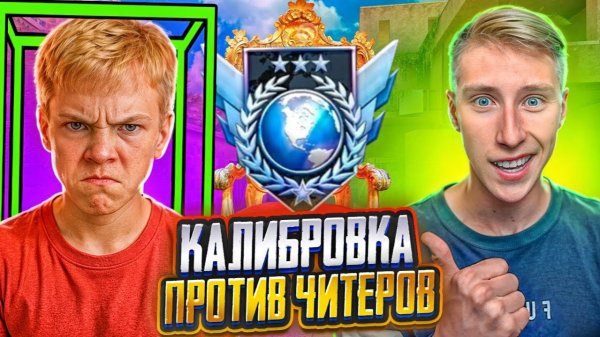 ШКОЛЬНИК НЕ ВЫДЕРЖАЛ И ВКЛЮЧИЛ ЧИТЫ НА КАЛИБРОВКЕ В ДУЭЛЯХ STANDOFF 2 [get.gt]