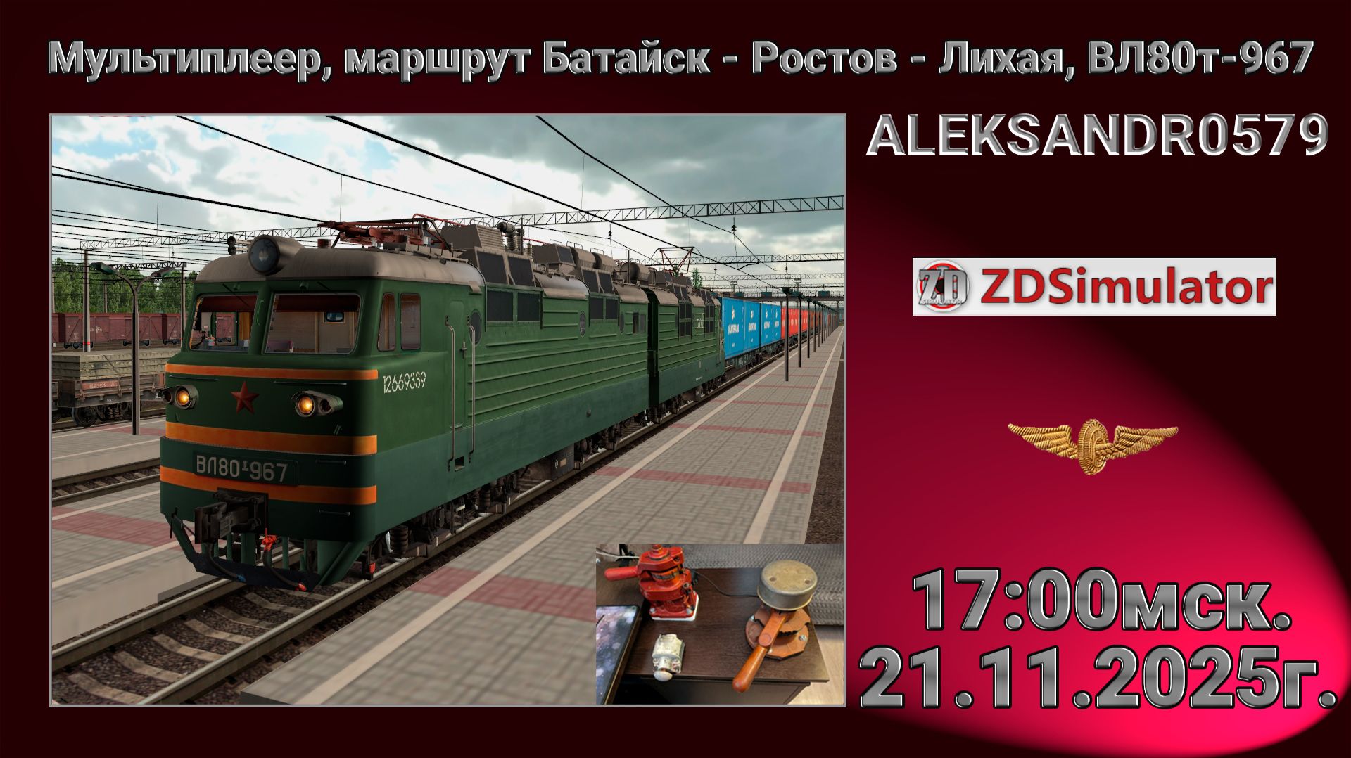 🚂ZDSimulator [Мультиплеер, маршрут Батайск - Ростов - Лихая, ВЛ80т-967] 21.11.2025 17:00мск.
