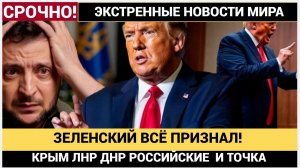 СКАНДАЛ в Киеве! Зеленский на камеру признал Крым ДНР и ЛНР Российскими Территориям
