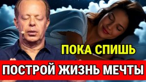 МЕДИТАЦИЯ НА НОЧЬ: ПОСТРОЙ ЖИЗНЬ МЕЧТЫ, ПОКА СПИШЬ!  Джо Диспенза для сна