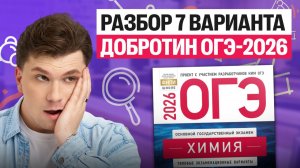Разбор 7-го варианта ОГЭ-2026 Добротин | Вадим Едемский | Химия 100Б