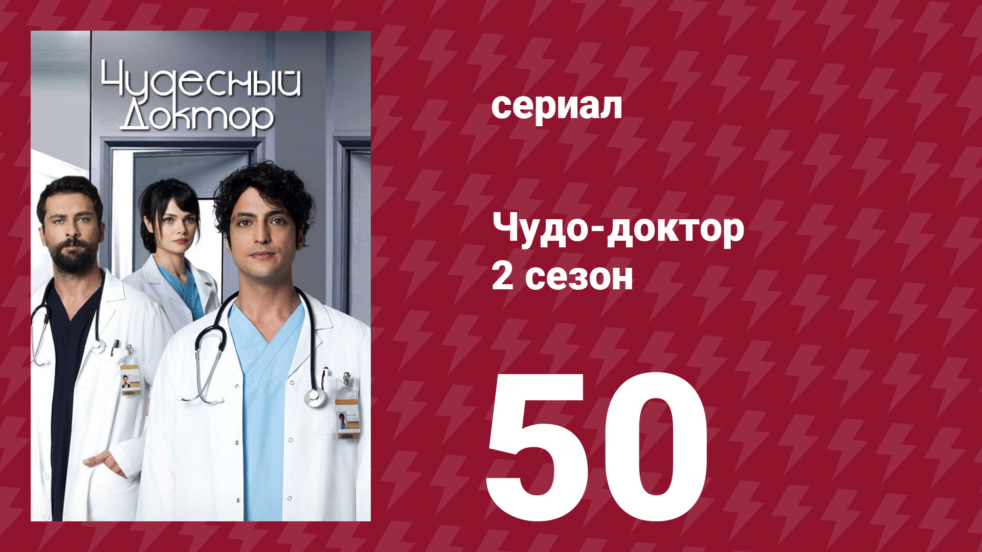 Чудо-доктор 2 сезон 50 серия (сериал, 2019) смотреть онлайн
