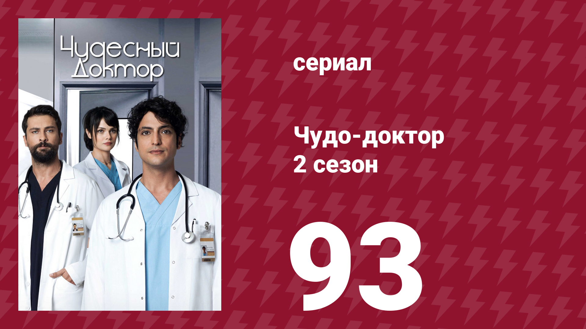 Чудо-доктор 2 сезон 93 серия (сериал, 2019)