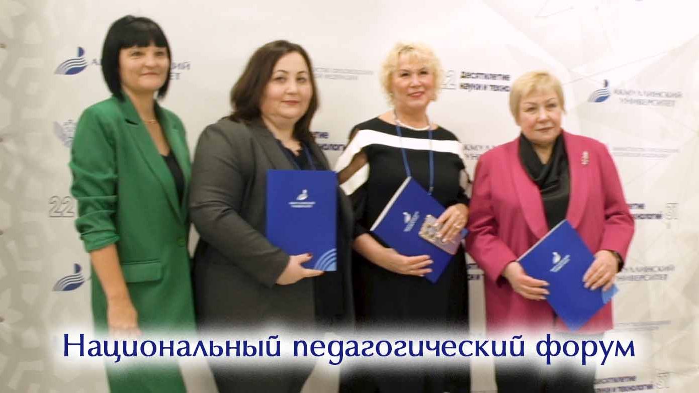 Национальный педагогический форум смотреть онлайн