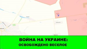 21.11 Война на Украине: Освобождено Веселое. Продвижения у Северска.