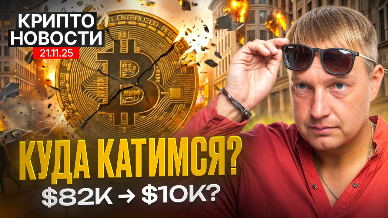 Главные крипто новости 21 НОЯБРЯ 2025 — всё, что нужно знать прямо сейчас! смотреть онлайн