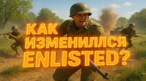 КАК ИЗМЕНИЛАСЬ ЭТА ИГРА? ОНА ЕЩЕ ЖИВА? ENLISTED В 2026 ГОДУ!