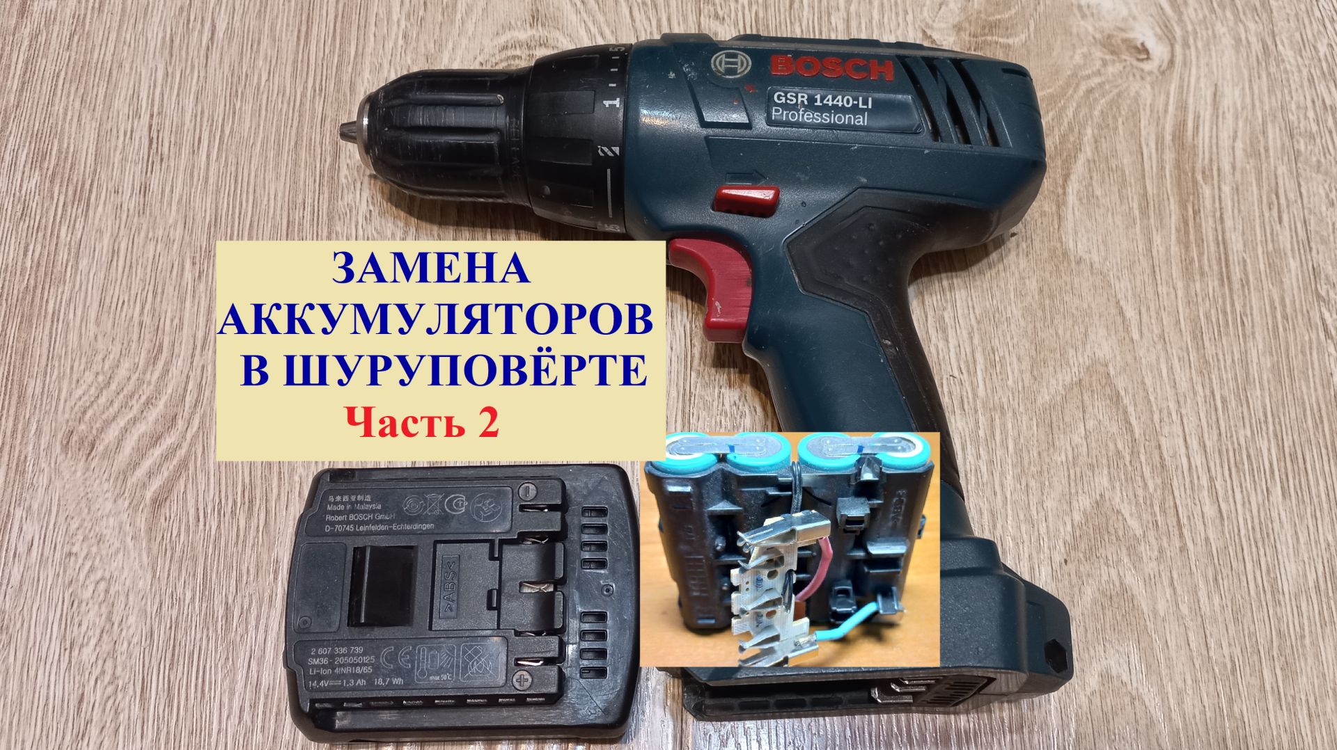 Замена аккумуляторов в шуруповёрте. Часть 2.