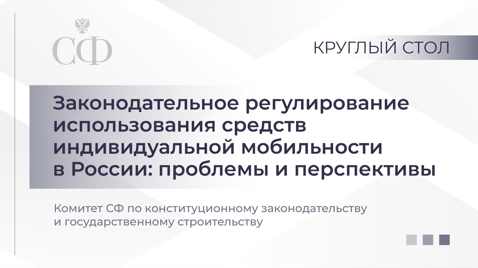 Законодательное регулирование использования средств индивидуальной мобильности в России смотреть онлайн