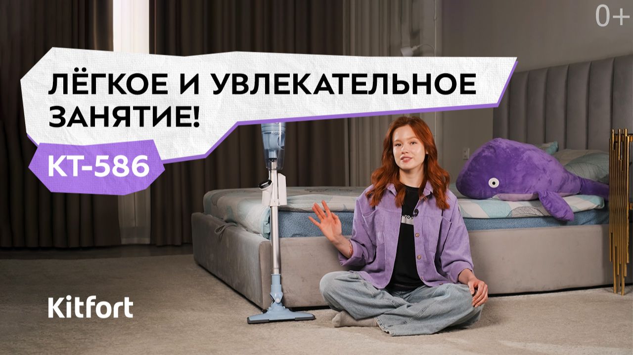 Вертикальный пылесос Kitfort КТ-586