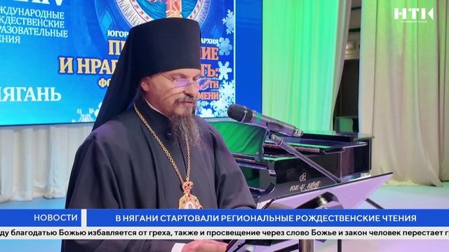 В Нягани стартовали региональные Рождественские чтения смотреть онлайн