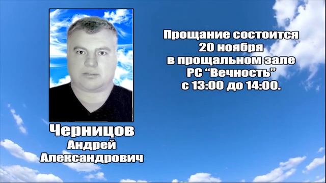РЕКВИЕМ _ ЧЕРНИЦОВ А.А. смотреть онлайн