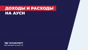 Доходы и расходы на АУСН