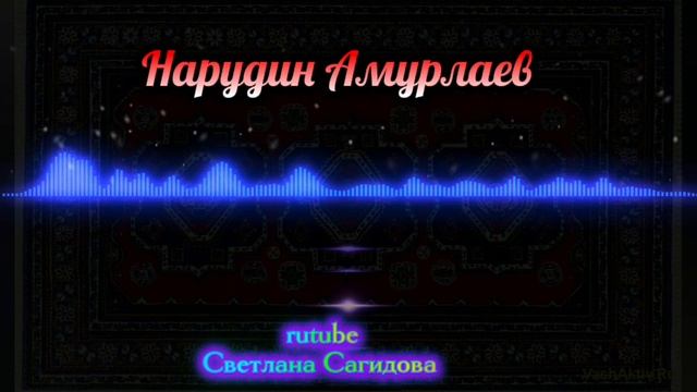 Нарудин Амурлаев_Свадебная.mp4 смотреть онлайн