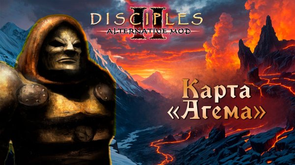 Alternative Mod. Карта "Агема"