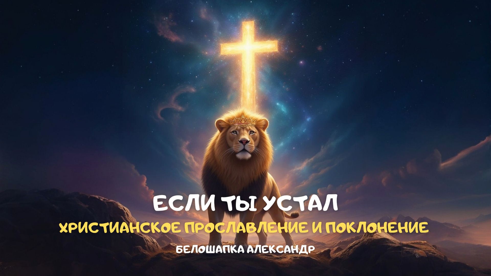 Если ты устал. Христианское прославление и поклонение смотреть онлайн