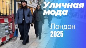 Уличная мода Лондона: Street Style 2025