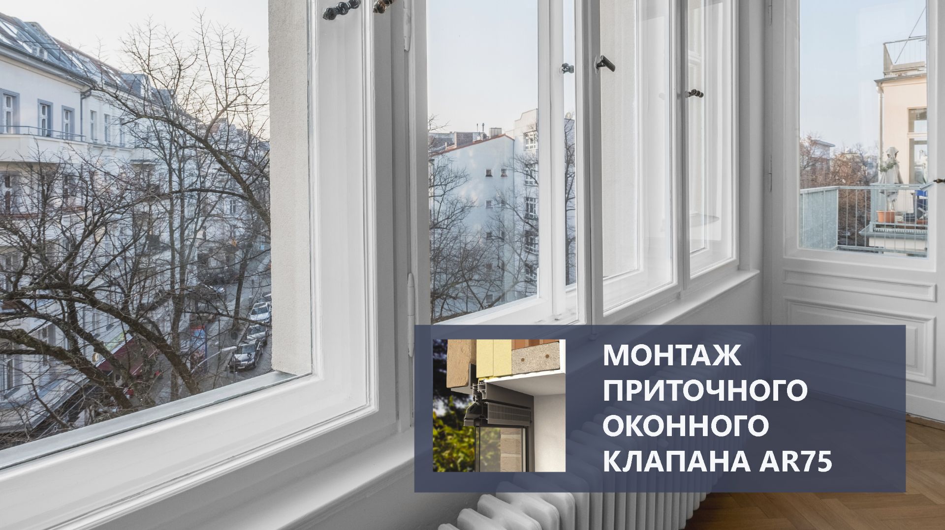 Установка приточного оконного клапана AR75. смотреть онлайн