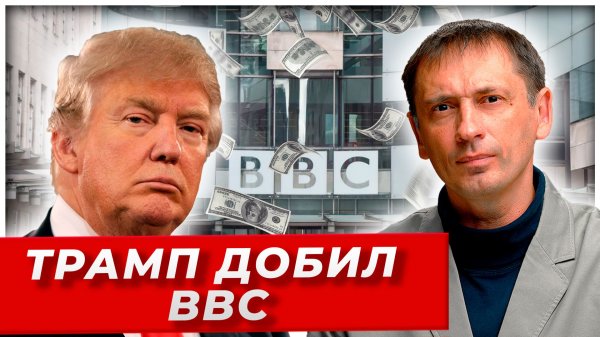 Трамп добил BBC: Скандал с монтажом стоит гендиректорам постов и 5 $5 млрд|AfterShock.news