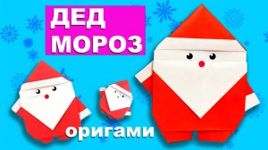 Оригами Дед Мороз из бумаги. Как сделать Деда Мороза. Новогодние поделки для детей