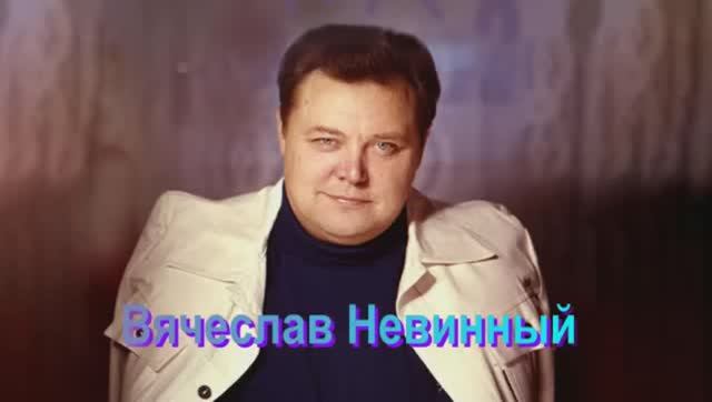 Вячеслав Невинный . Народный артист СССР смотреть онлайн