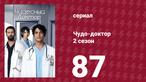 Чудо-доктор 2 сезон 87 серия (сериал, 2019)