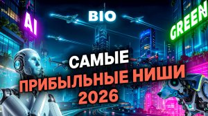Бизнес в 2026: где будет прибыль? Разбор трендов, ниш и стратегий