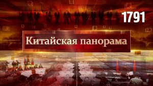 Перспективы ШОС, переговоры в Кремле, сотрудничество с Киргизией, китайско-арабский диалог – (1791)