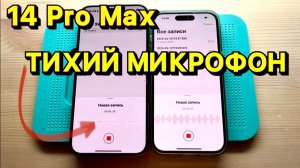 НЕ делай это на своем iPhone! ПОЧЕМУ микрофон iPhone стал тихо работать?