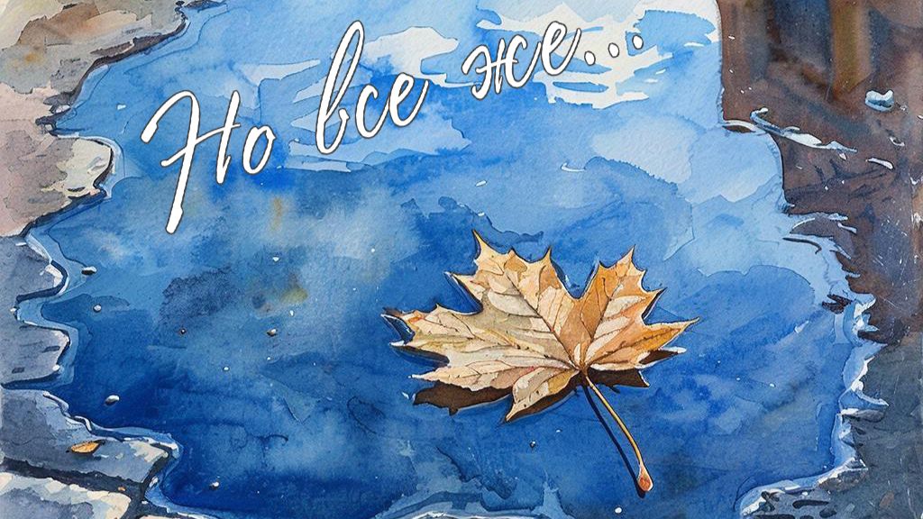 The Art of Rain - Но все же...