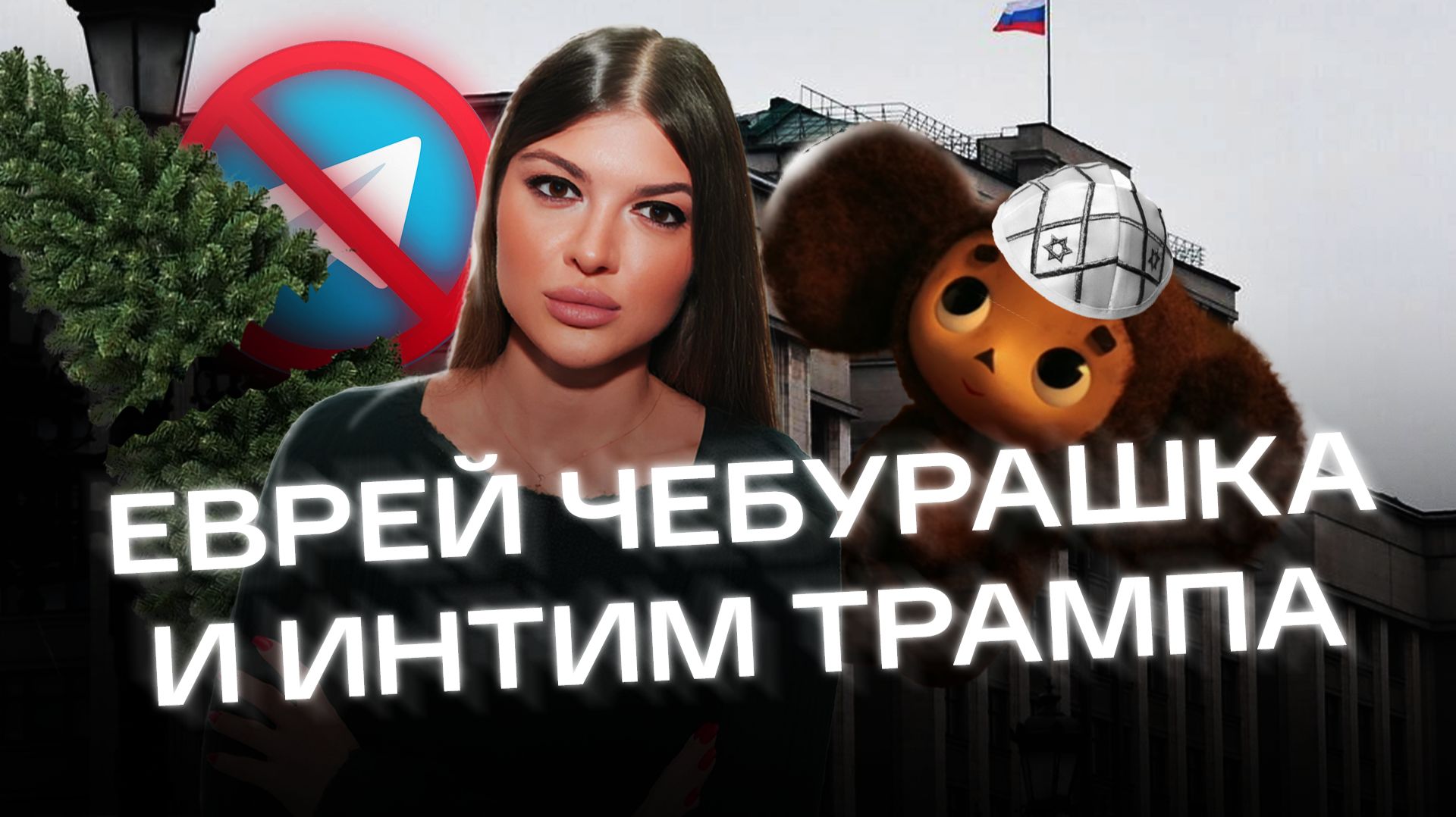 Система. События #2. Еврей Чебурашка | Студенты бегут из медвузов | Трамп под столом Клинтона