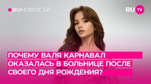 Почему Валя Карнавал оказалась в больнице после своего Дня Рождения?