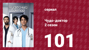 Чудо-доктор 2 сезон 101 серия (сериал, 2019)