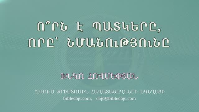 HQ1596 11-2025 Ո՞րն է պատկերը, որը՝ նմանությունը / Ворне паткеры, воры нманутюны - Хнко Овсепян смотреть онлайн