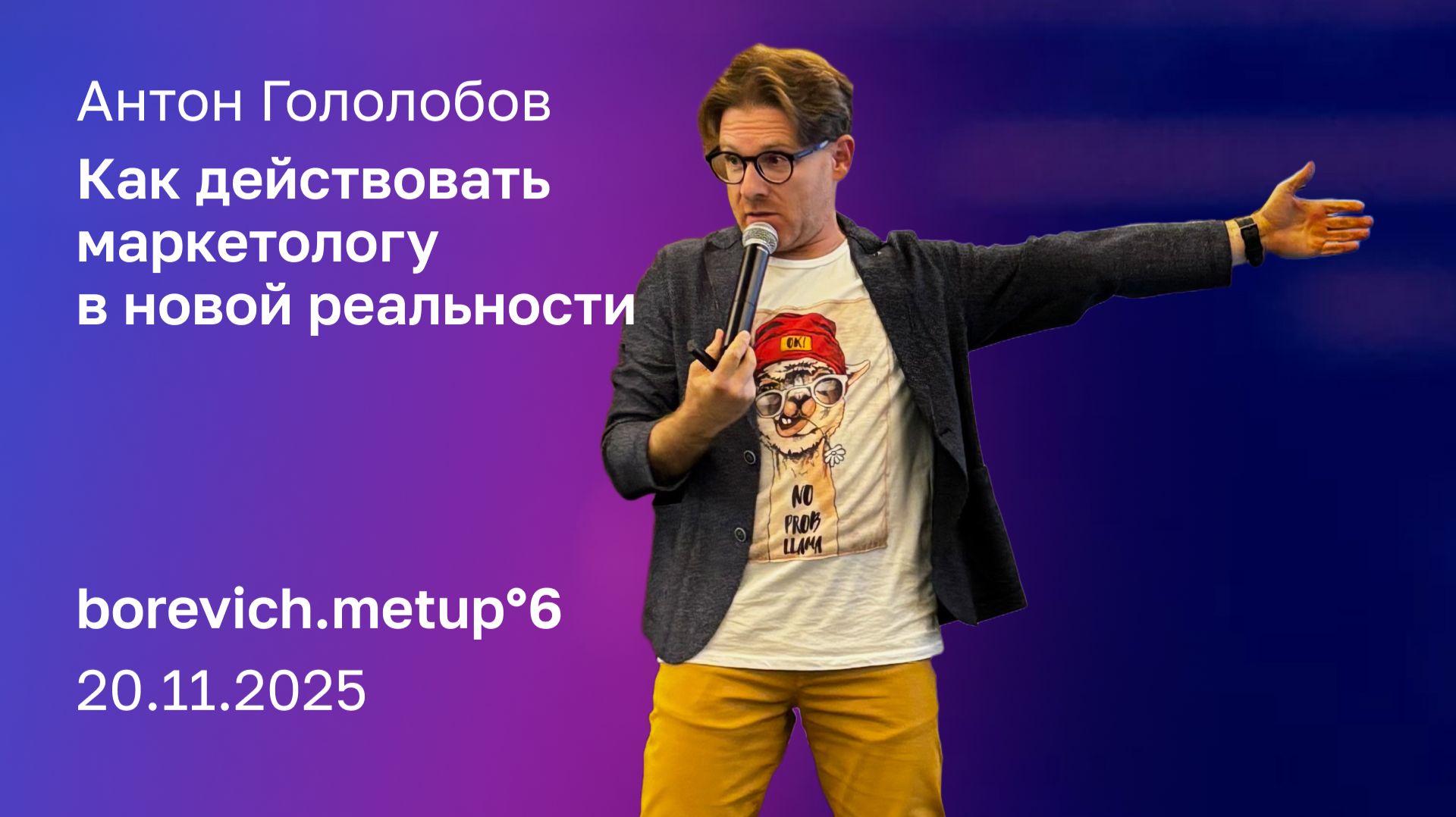 Как действовать маркетологу в новой реальности | Антон Гололобов (ex. CMO Vilagio Estate)