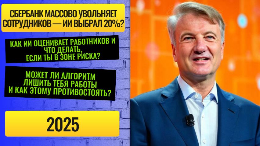 Сбербанк и ИИ против сотрудников: Греф запустил масштабные увольнения и получил отпор от Путина