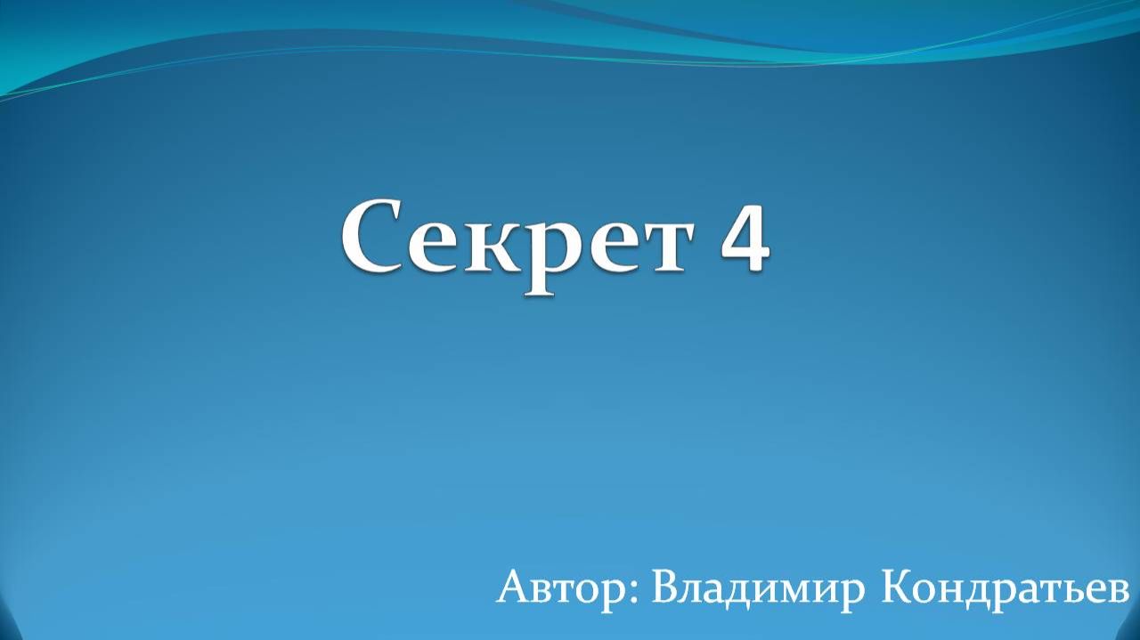 Секрет 4 смотреть онлайн