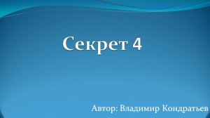 Секрет 4