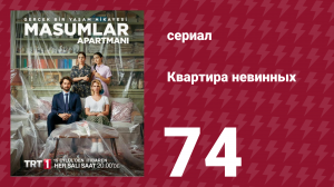 Квартира невинных 1 сезон 74 серия (сериал, 2020)
