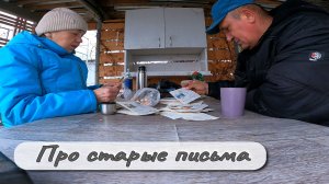 ПРО СТАРЫЕ ПИСЬМА