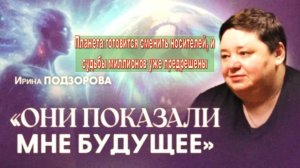 Для этого ОНИ создали Вселенную! Планета готовится сменить носителей, судьбы миллионов предрешены