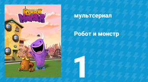 Робот и монстр 1 сезон 1 серия (мультсериал, 2012)