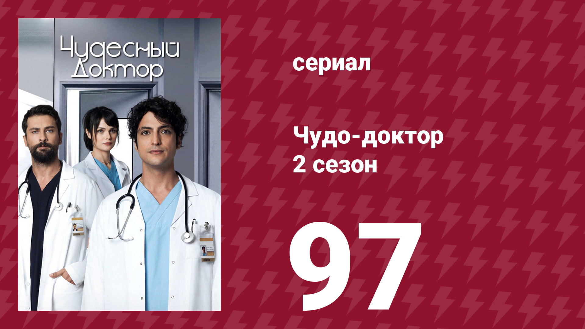 Чудо-доктор 2 сезон 97 серия (сериал, 2019) смотреть онлайн