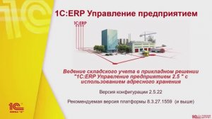Анонс «Ведение складского учета в прикладном решении «1С:ERP УП» с использованием адресного хранения
