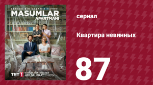 Квартира невинных 1 сезон 87 серия (сериал, 2020)