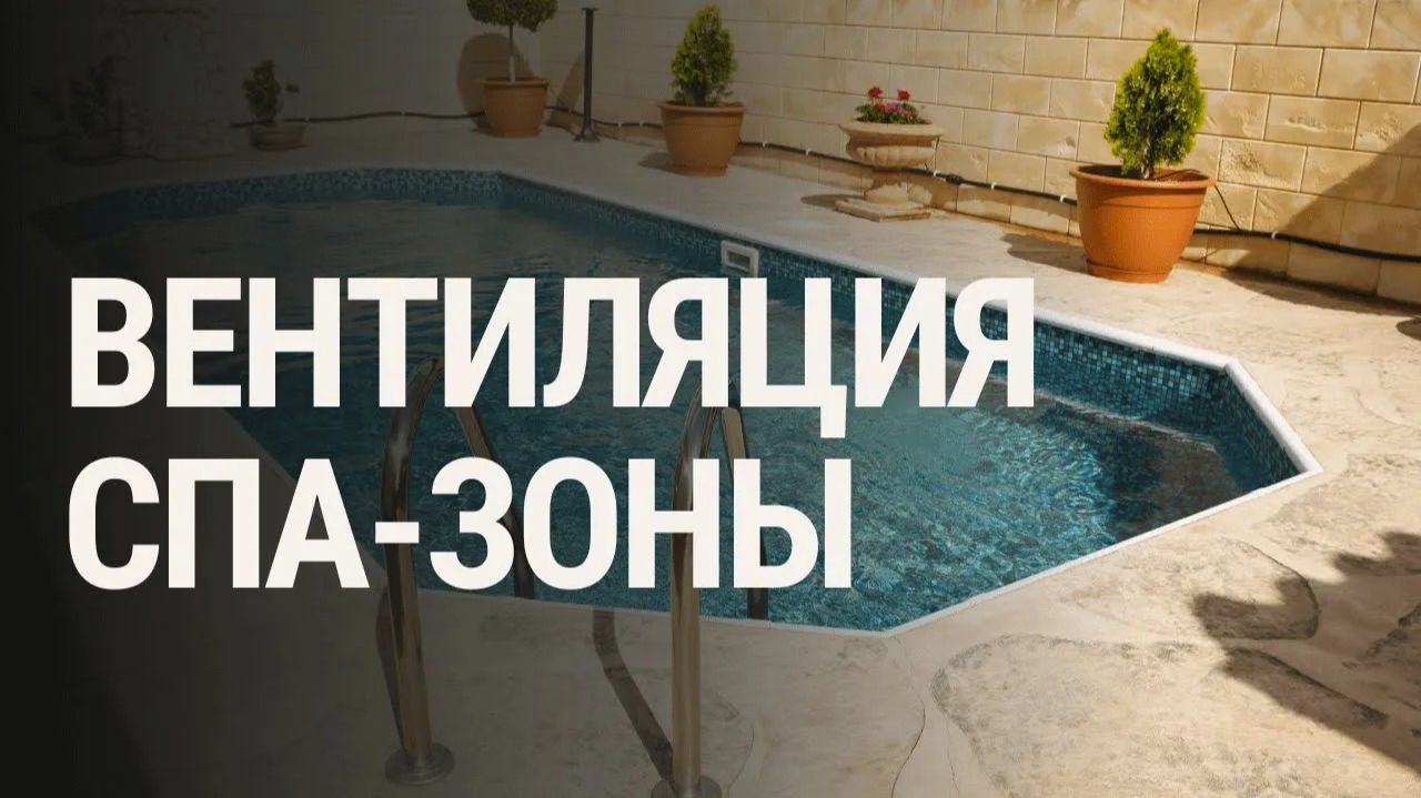 Обзор системы вентиляция СПА-зоны с бассейном. смотреть онлайн
